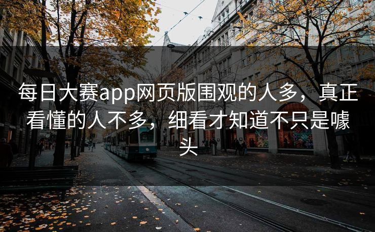 每日大赛app网页版围观的人多，真正看懂的人不多，细看才知道不只是噱头