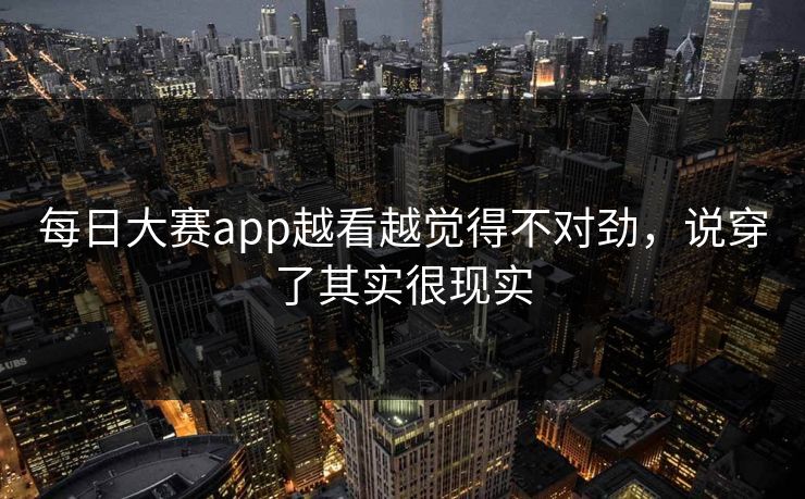每日大赛app越看越觉得不对劲，说穿了其实很现实