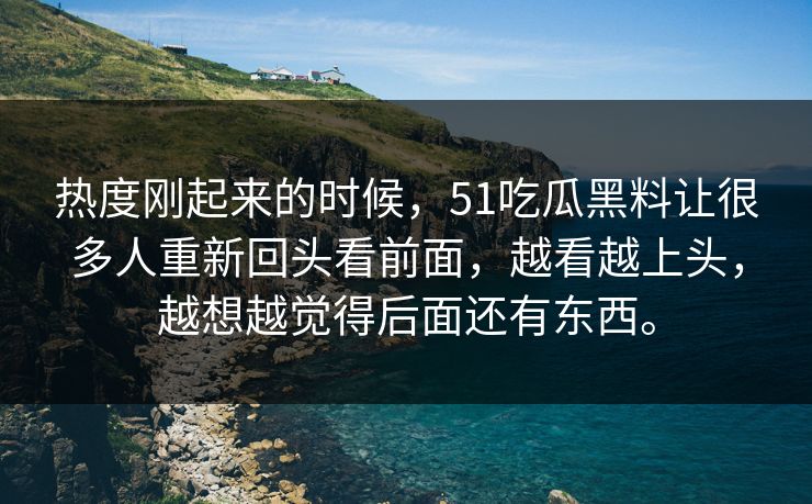 热度刚起来的时候,51吃瓜黑料让很多人重新回头看前面,越看越上头,越想越觉得后面还有东西。 热度刚起来的时候,51吃瓜黑料让很多人重新回头看前面,越看越上头,越想越觉得后面还有东西。