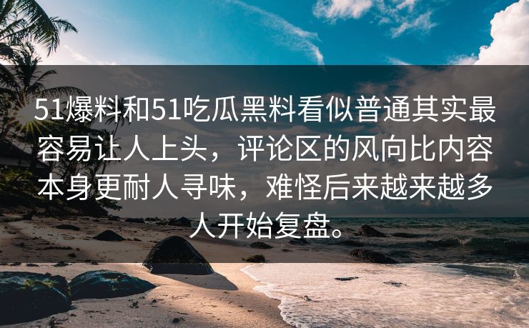 51爆料和51吃瓜黑料看似普通其实最容易让人上头,评论区的风向比内容本身更耐人寻味,难怪后来越来越多人开始复盘。 51爆料和51吃瓜黑料看似普通其实最容易让人上头,评论区的风向比内容本身更耐人寻味,难怪后来越来越多人开始复盘。